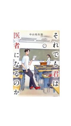 “フォロー割あり”それでも君は医者になるのか 中山祐次郎のサムネイル