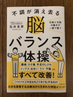 不調が消え去る脳バランス体操 右脳と左脳の働きが一瞬で整うのサムネイル