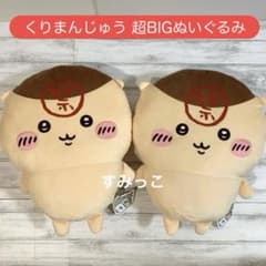 ちいかわ くりまんじゅう 超BIG ぬいぐるみ 禁酒 2点セット 新品 匿名