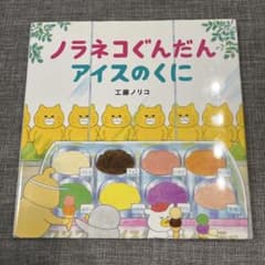 ノラネコぐんだん アイスのくに 絵本のサムネイル