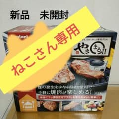 やきまる2　 Iwatani やきまる イワタニ スモークレス焼肉グリルのサムネイル