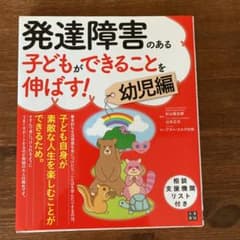 発達障害のある子どもができることを伸ばす! 幼児編のサムネイル