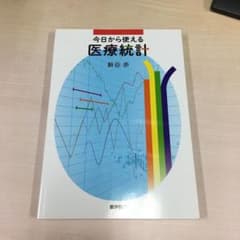 今日から使える 医療統計のサムネイル