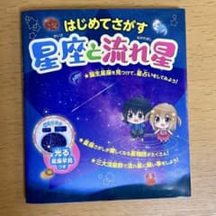 はじめてさがす 星座と流れ星のサムネイル