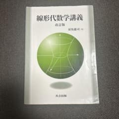 線形代数学講義 改訂版 共立出版のサムネイル