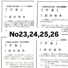 1級建築士 令和7年庁舎 設計製図 問題No.23,24,25,26まとめ売り