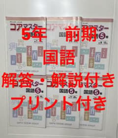 名進研　5年生　前期　国語　コアマスター 名進研 5年生 前期 国語 コアマスター - メルカリ