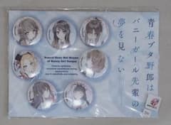 【未開封】缶バッジ7個セット 原作版 桜島麻衣 秋の電撃祭限定2018 青ブタ