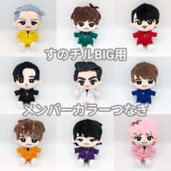 すのチルBigぬい用 ストライプメンカラつなぎ すのチルBIGぬいぐるみ用 メンバーカラーつなぎ1着 - メルカリ