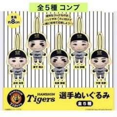 阪神タイガース 選手ぬいぐるみ 全５種 コンプ ストラップ ガチャ