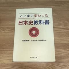ここまで変わった日本史教科書のサムネイル
