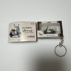 1/64 YAMAHA Vino フィギュアキーホルダー ダークブラウンのサムネイル