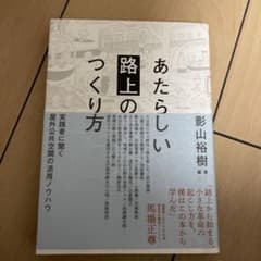 あたらしい「路上」のつくり方 実践者に聞く屋外公共空間の活用ノウハウのサムネイル