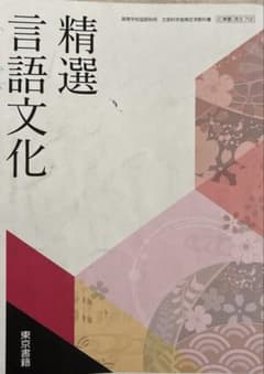 精選 言語文化 東京書籍のサムネイル