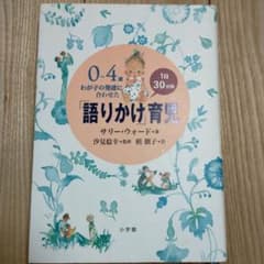 0～4歳わが子の発達に合わせた1日30分間「語りかけ」育児のサムネイル