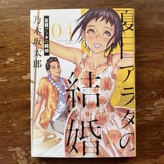 夏目アラタの結婚 4のサムネイル