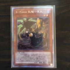 遊戯王 S-Force 乱波小夜丸　プリシクのサムネイル