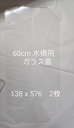 60cm水槽用　ガラス蓋　縦138x横576　2枚のサムネイル