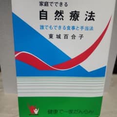 家庭でできる自然療法のサムネイル