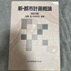 新・都市計画概論のサムネイル