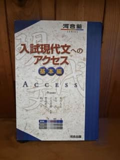 入試現代文へのアクセス 基本編のサムネイル