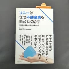 ソニーはなぜ不動産業を始めたのか? 不動産流通革命に挑む改革者たちのサムネイル