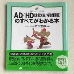 AD/HD（注意欠陥/多動性障害）のすべてがわかる本のサムネイル
