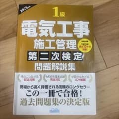 1級電気工事施工管理 第二次検定 問題解説集 2025年版のサムネイル