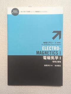 Electromagnetics I 電磁気学 Iのサムネイル