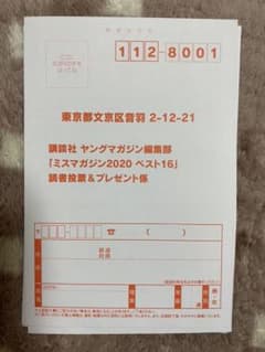 ミスマガジン2020 ベスト16 ヤングマガジン応募券 10枚のサムネイル