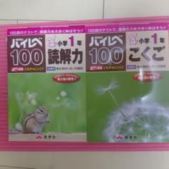 【値下げしました】奨学社 ハイレベル100 小学1年 読解力 こくご 2冊セットのサムネイル