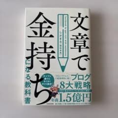 文章で金持ちになる教科書のサムネイル