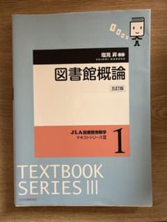図書館概論 第5版 TEXTBOOK SERIES IIIのサムネイル