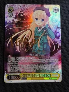 SP キミと見る景色 芳乃さくら サイン ダ・カーポ DC ヴァイス