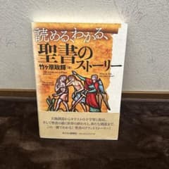 読める、わかる、聖書のストーリー 竹ヶ原政輝のサムネイル