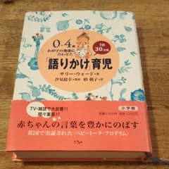 0～4歳わが子の発達に合わせた1日30分間「語りかけ」育児のサムネイル