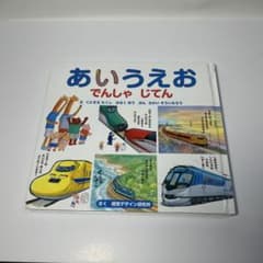 あいうえお でんしゃ じてんのサムネイル