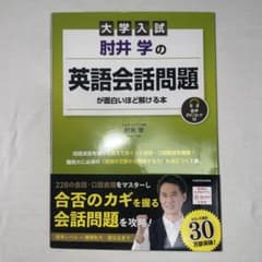 【ゆうた様専用】大学入試 肘井学の 英語会話問題が面白いほど解ける本のサムネイル