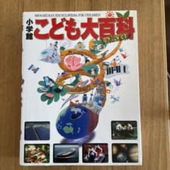 小学館こども大百科 = SHOGAKUKAN ENCYCLOPEDIA FOR…のサムネイル