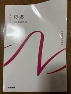 ✨️新品未使用✨️皮膚 成人看護学 12のサムネイル