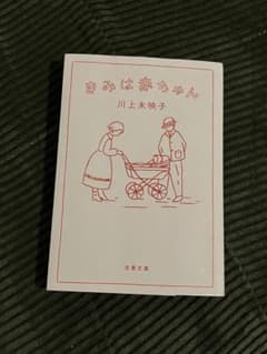きみは赤ちゃん 川上未映子のサムネイル