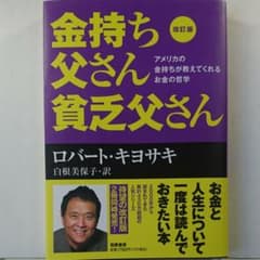 改訂版 金持ち父さん 貧乏父さん アメリカの金持ちが教えてくれるお金の哲学のサムネイル