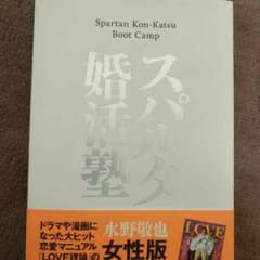 スパルタ婚活塾 水野敬也のサムネイル