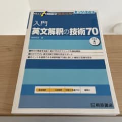 入門英文解釈の技術70のサムネイル