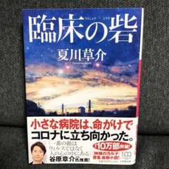 臨床の砦のサムネイル