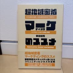 超地域密着マーケティングのススメのサムネイル