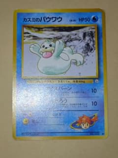 【ARS10】ポケモンカード　旧裏　カスミのパウワウ　ジム拡張　鑑定書付 ポケモンカード旧裏 カスミのパウワウ、ジュゴン 美品2枚セット - メルカリ