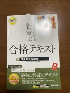 2022年度版 よくわかる社労士 合格テキスト9 厚生年金保険法のサムネイル