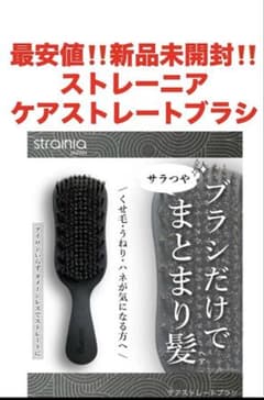 最安値‼️新品未開封‼️ストレーニア　ケアストレートブラシ❤️癖毛ケア 最安値‼️新品未開封‼️ストレーニア ケアストレートブラシ❤️癖毛
