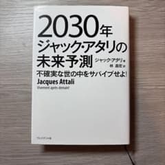 2030年ジャック・アタリの未来予測 不確実な世の中をサバイブせよ!のサムネイル